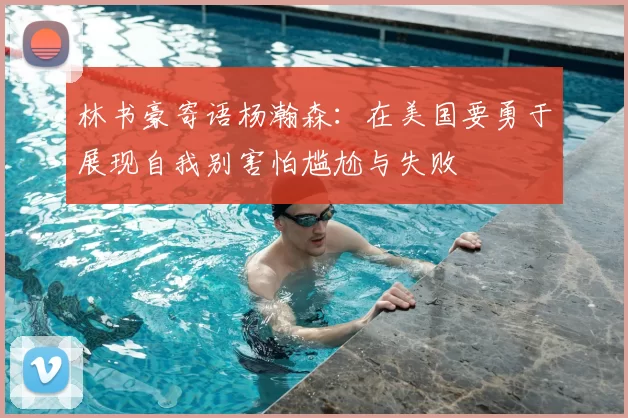 林书豪寄语杨瀚森:在美国要勇于展现自我别害怕尴尬与失败