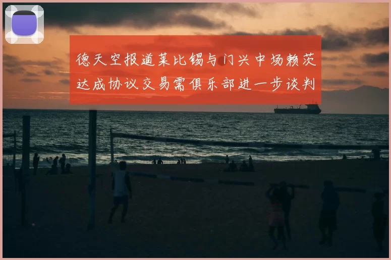 德天空报道莱比锡与门兴中场赖茨达成协议交易需俱乐部进一步谈判