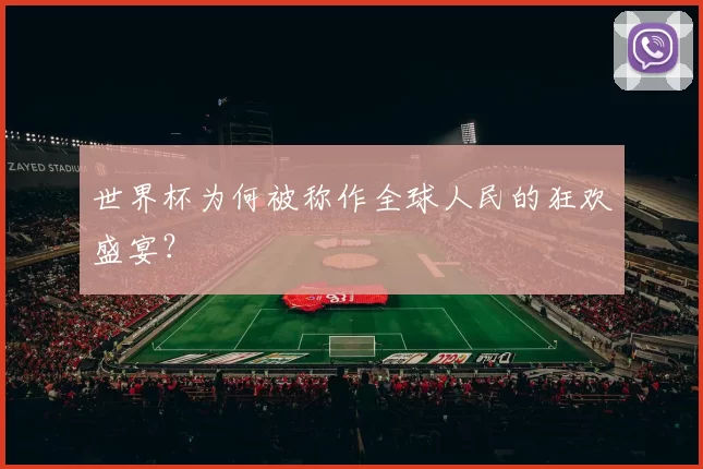 世界杯为何被称作全球人民的狂欢盛宴？