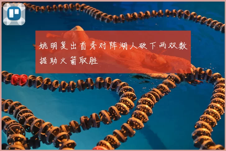 姚明复出首秀对阵湖人砍下两双数据助火箭取胜