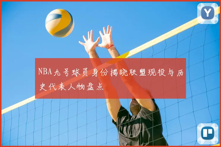NBA九号球员身份揭晓联盟现役与历史代表人物盘点