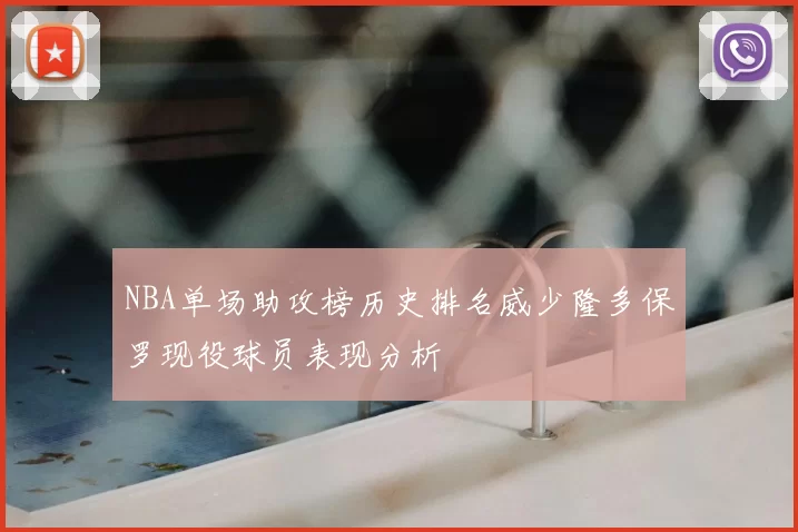 NBA单场助攻榜历史排名威少隆多保罗现役球员表现分析