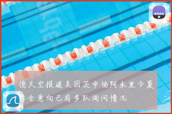 德天空报道美因茨中场阿米里今夏转会意向已有多队询问情况