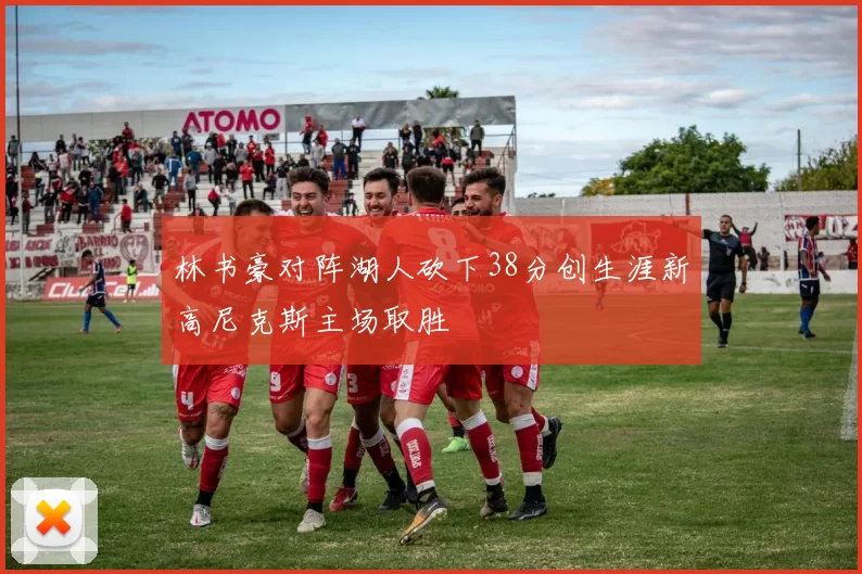 林书豪对阵湖人砍下38分创生涯新高尼克斯主场取胜