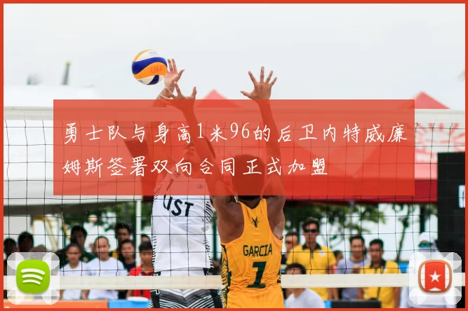 勇士队与身高1米96的后卫内特威廉姆斯签署双向合同正式加盟