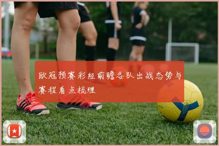 欧冠预赛彩经前瞻各队出战态势与赛程看点梳理
