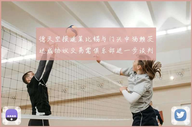 德天空报道莱比锡与门兴中场赖茨达成协议交易需俱乐部进一步谈判