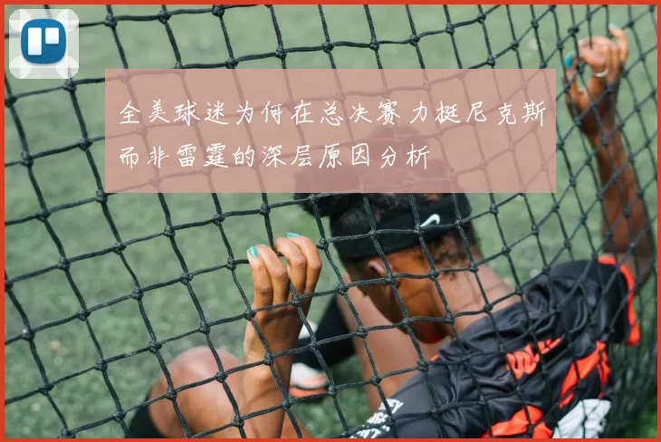 全美球迷为何在总决赛力挺尼克斯而非雷霆的深层原因分析