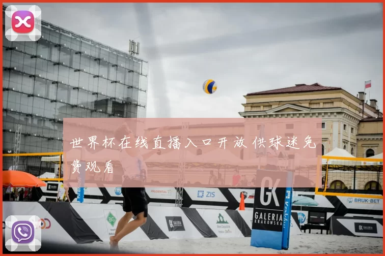 世界杯在线直播入口开放 供球迷免费观看