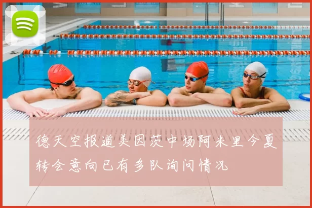 德天空报道美因茨中场阿米里今夏转会意向已有多队询问情况