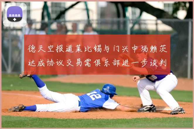 德天空报道莱比锡与门兴中场赖茨达成协议交易需俱乐部进一步谈判