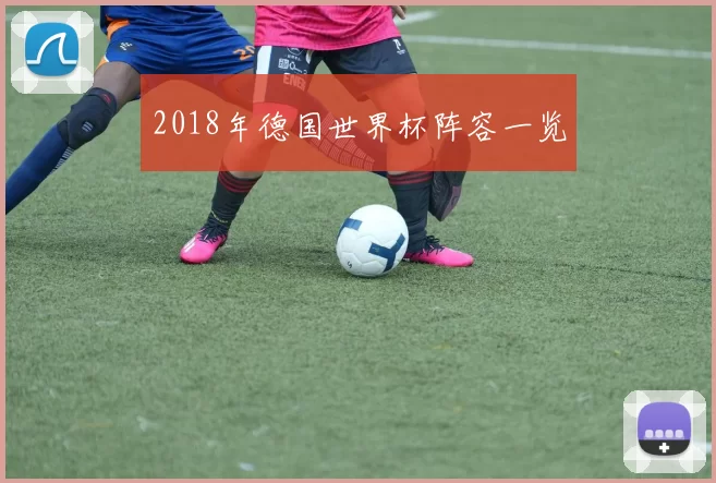 2018年德国世界杯阵容一览
