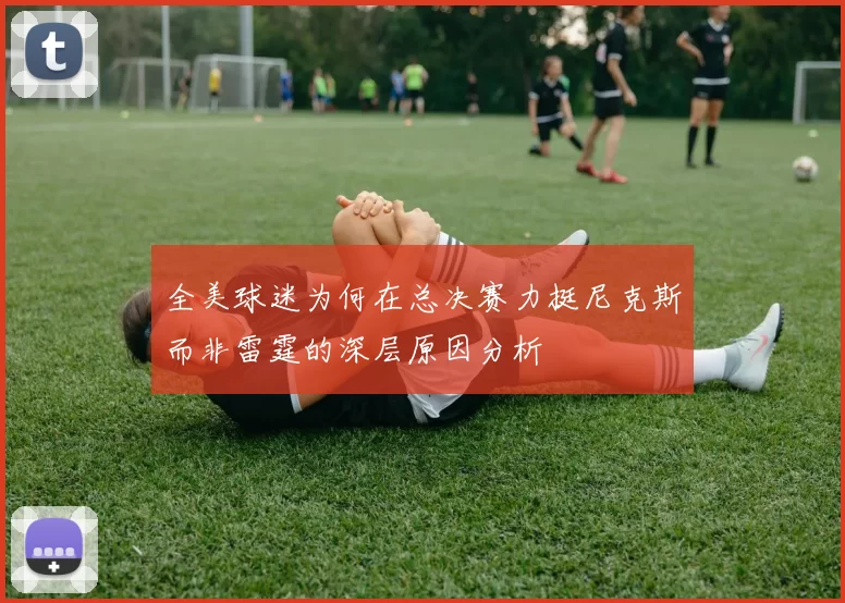 全美球迷为何在总决赛力挺尼克斯而非雷霆的深层原因分析