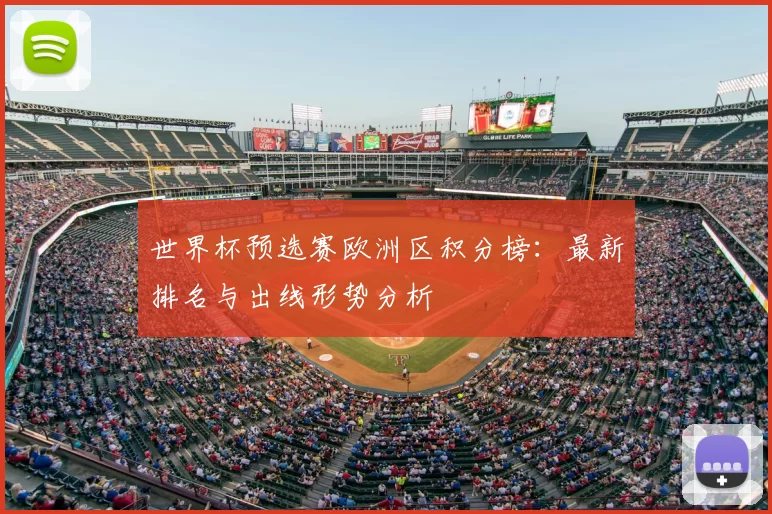 世界杯预选赛欧洲区积分榜：最新排名与出线形势分析