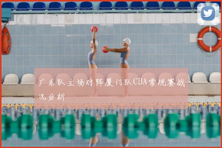 广东队主场对阵厦门队CBA常规赛战况分析