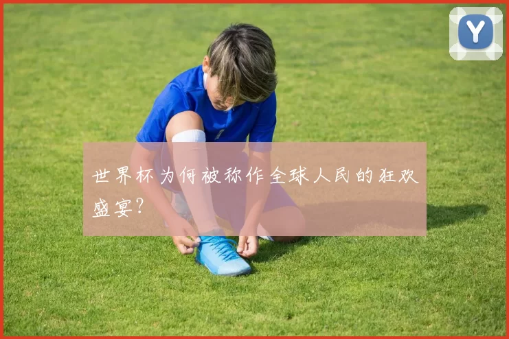 世界杯为何被称作全球人民的狂欢盛宴?
