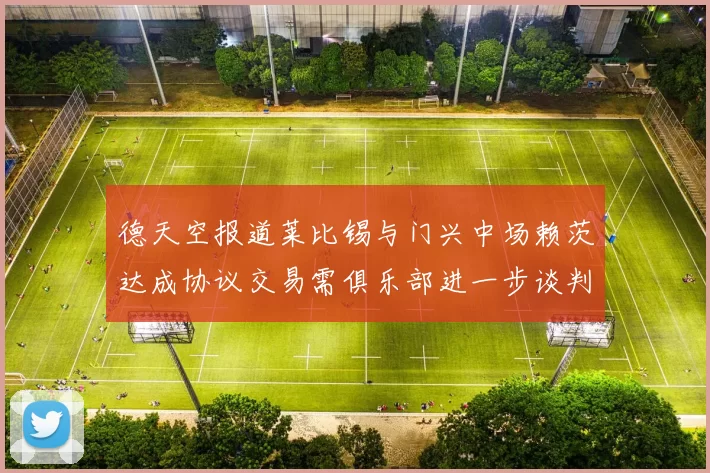 德天空报道莱比锡与门兴中场赖茨达成协议交易需俱乐部进一步谈判