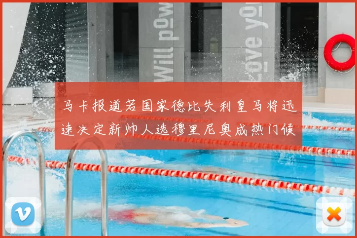 马卡报道若国家德比失利皇马将迅速决定新帅人选穆里尼奥成热门候选