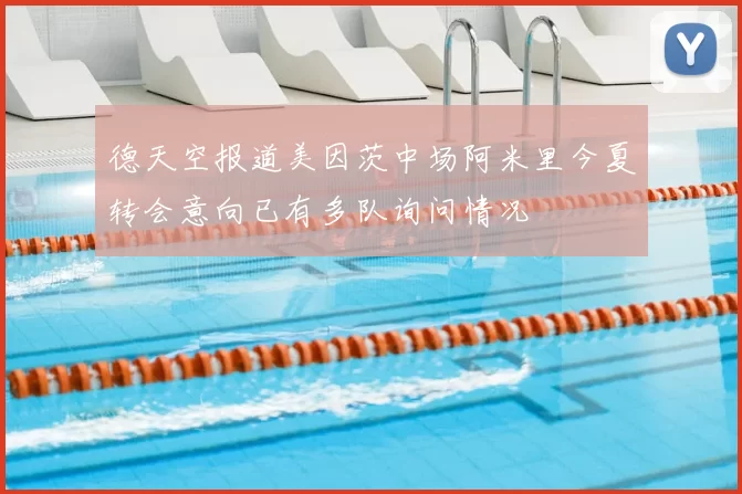 德天空报道美因茨中场阿米里今夏转会意向已有多队询问情况