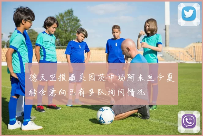 德天空报道美因茨中场阿米里今夏转会意向已有多队询问情况