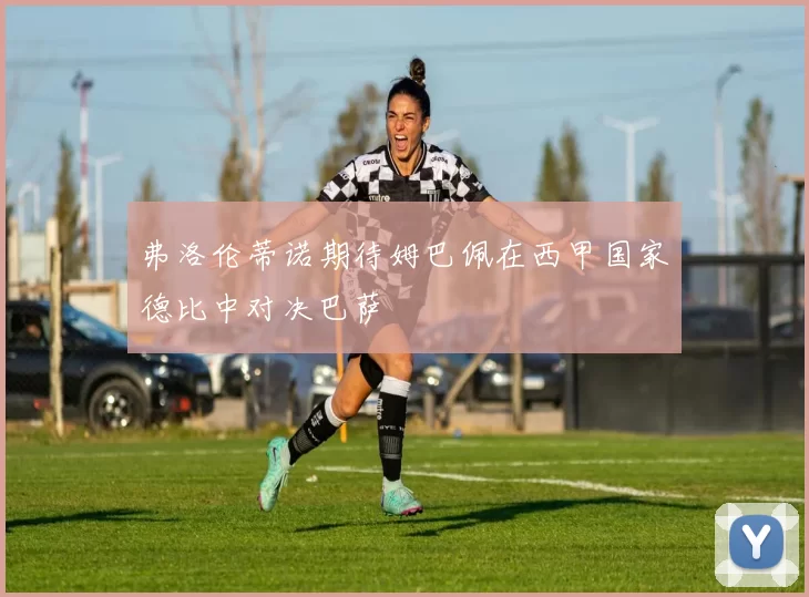 弗洛伦蒂诺期待姆巴佩在西甲国家德比中对决巴萨