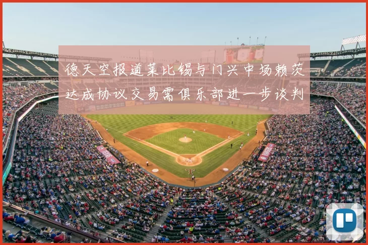 德天空报道莱比锡与门兴中场赖茨达成协议交易需俱乐部进一步谈判