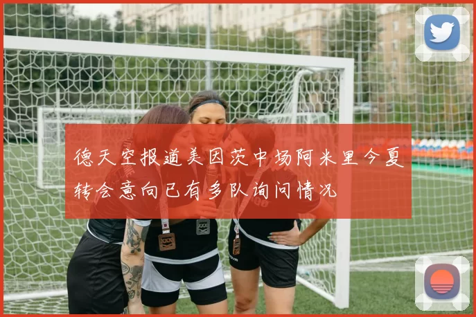德天空报道美因茨中场阿米里今夏转会意向已有多队询问情况