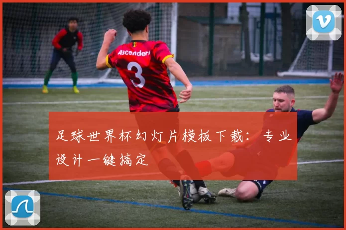足球世界杯幻灯片模板下载:专业设计一键搞定