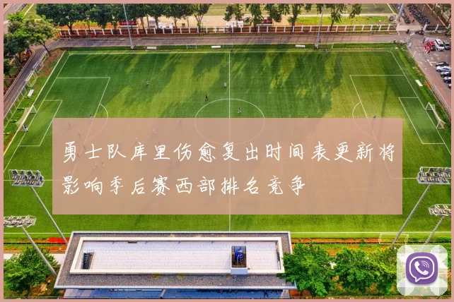 勇士队库里伤愈复出时间表更新将影响季后赛西部排名竞争