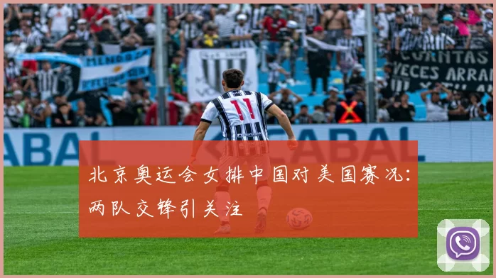 北京奥运会女排中国对美国赛况：两队交锋引关注