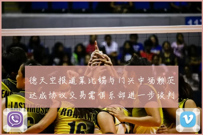 德天空报道莱比锡与门兴中场赖茨达成协议交易需俱乐部进一步谈判