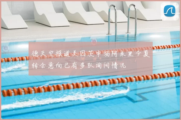 德天空报道美因茨中场阿米里今夏转会意向已有多队询问情况