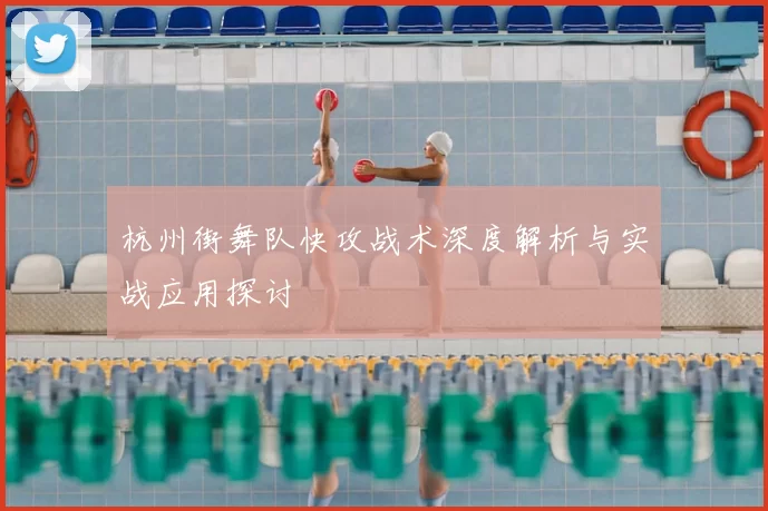 杭州街舞队快攻战术深度解析与实战应用探讨