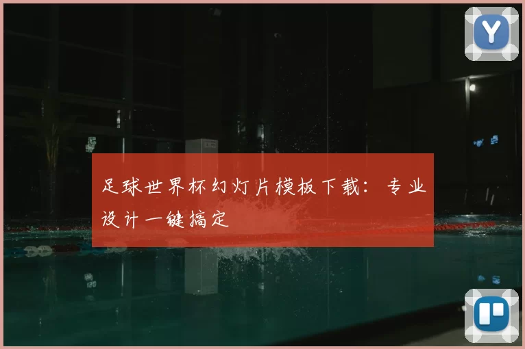 足球世界杯幻灯片模板下载:专业设计一键搞定