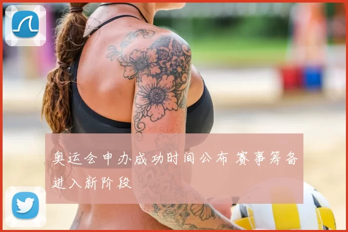 奥运会申办成功时间公布 赛事筹备进入新阶段
