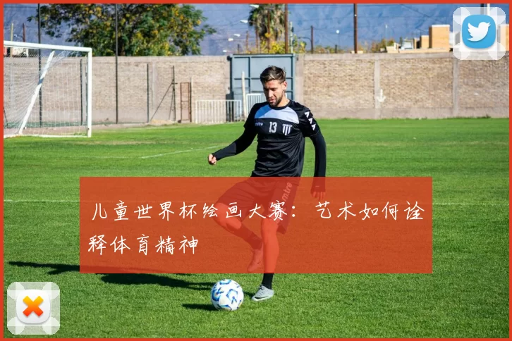 儿童世界杯绘画大赛：艺术如何诠释体育精神