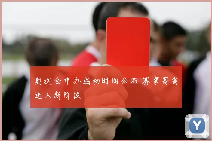 奥运会申办成功时间公布 赛事筹备进入新阶段
