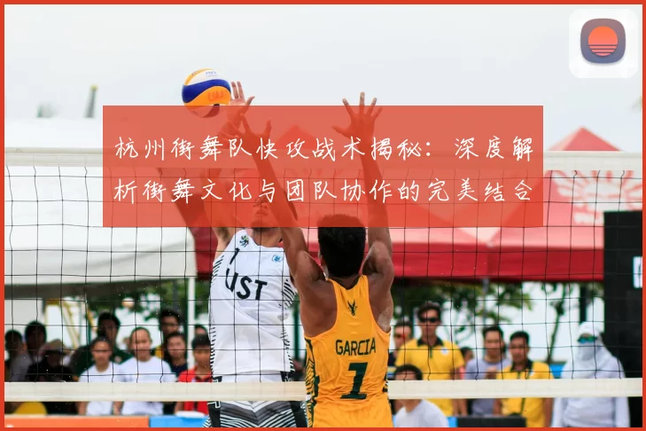 杭州街舞队快攻战术揭秘：深度解析街舞文化与团队协作的完美结合