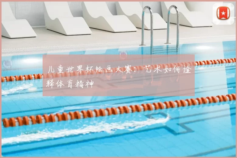 儿童世界杯绘画大赛:艺术如何诠释体育精神