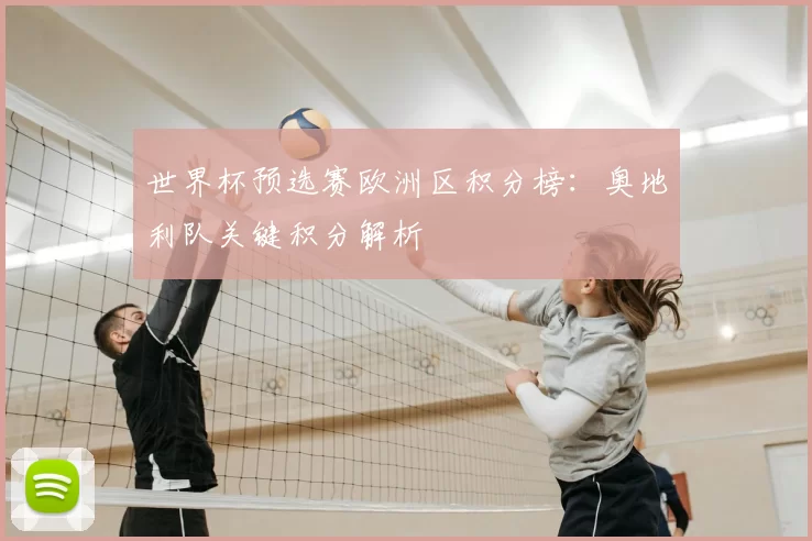 世界杯预选赛欧洲区积分榜：奥地利队关键积分解析