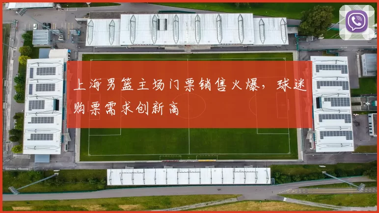 上海男篮主场门票销售火爆，球迷购票需求创新高
