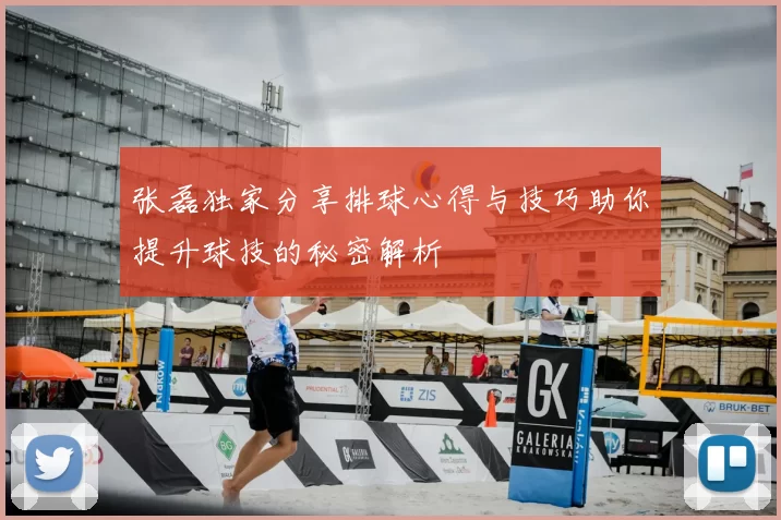 张磊独家分享排球心得与技巧助你提升球技的秘密解析
