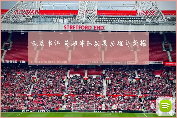 深度书评 英超球队发展历程与荣耀