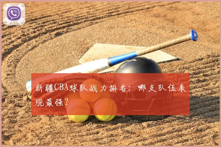 新疆CBA球队战力排名:哪支队伍表现最强?