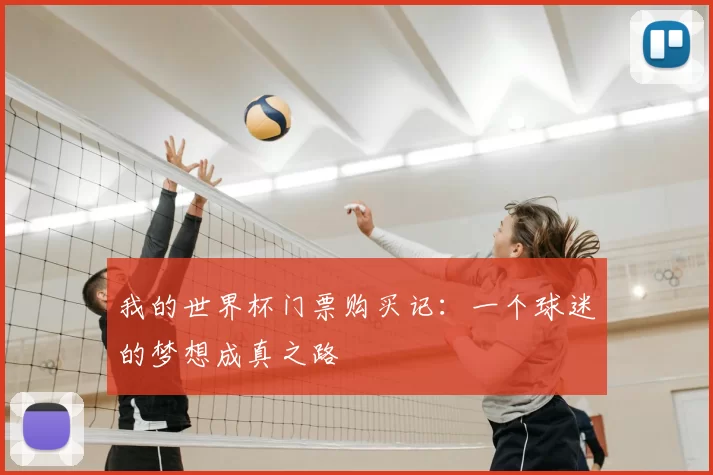 我的世界杯门票购买记:一个球迷的梦想成真之路