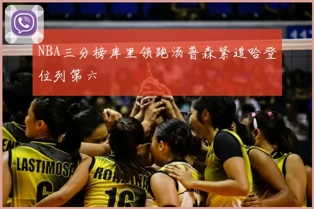 NBA三分榜库里领跑汤普森紧追哈登位列第六