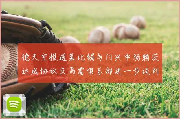 德天空报道莱比锡与门兴中场赖茨达成协议交易需俱乐部进一步谈判