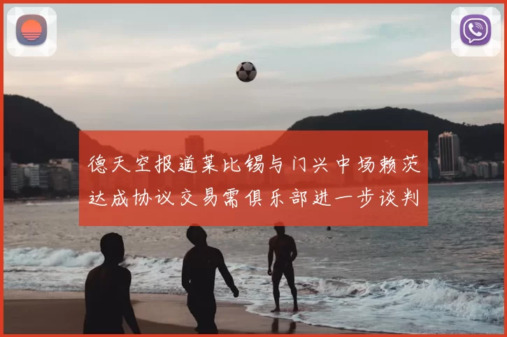 德天空报道莱比锡与门兴中场赖茨达成协议交易需俱乐部进一步谈判