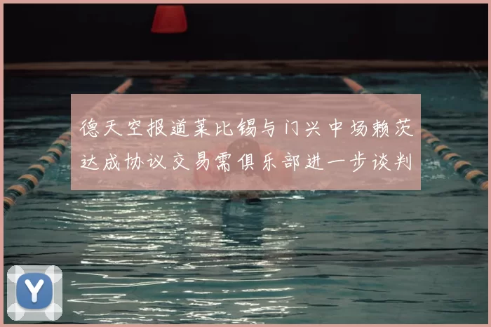 德天空报道莱比锡与门兴中场赖茨达成协议交易需俱乐部进一步谈判