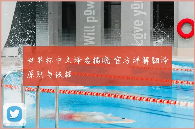 世界杯中文译名揭晓 官方详解翻译原则与依据